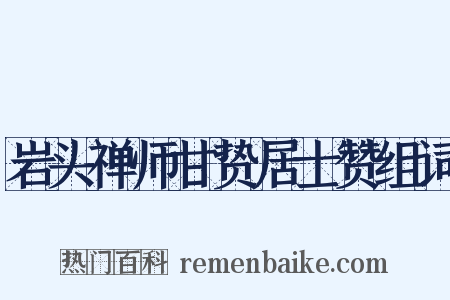 岩头禅师甘贽居士赞组词是什么意思的图片